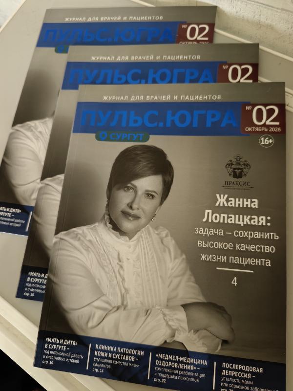 В Сургуте вышел второй выпуск журнала для врачей и пациентов "Пульс.Югра"
