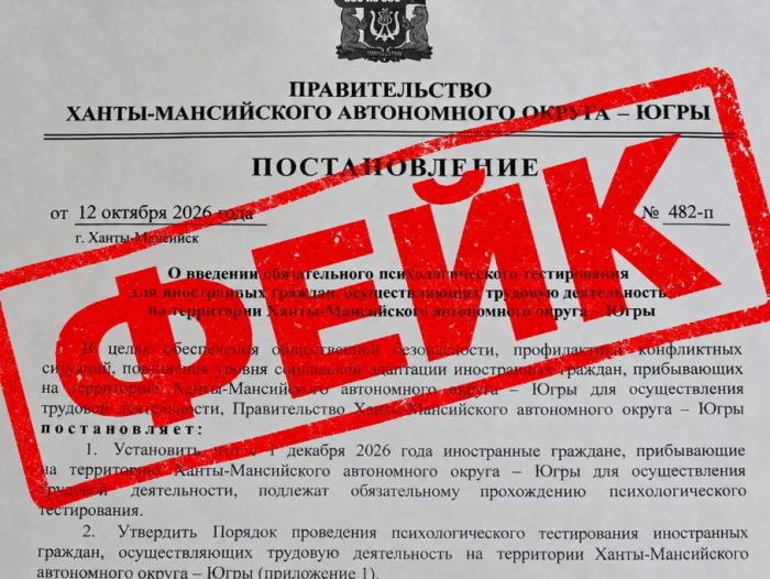 Власти ХМАО опровергли слухи об обязательных тестах психики для мигрантов