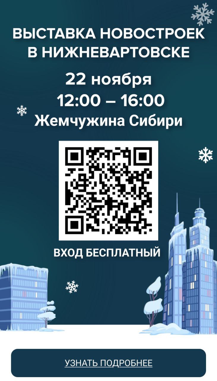 «Выставка новостроек» пройдет в Нижневартовске 22 ноября