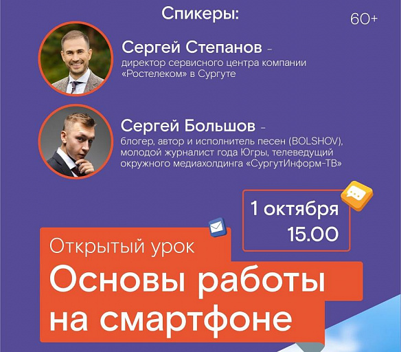 Пенсионеров Сургута приглашают на бесплатный урок работы со смартфоном