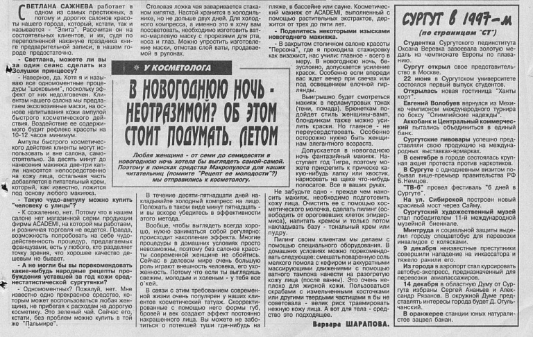 иСТорию пишем вместе: Сургут в 1997-м