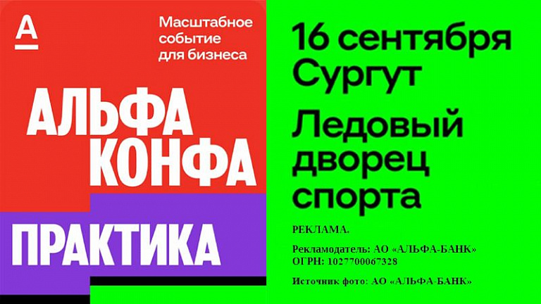 Альфа Конфа едет в Сургут!