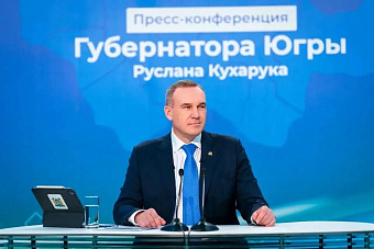 Пресс-конференция губернатора ХМАО Руслана Кухарука пройдет 29 октября 