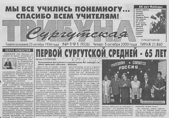 иСТорию пишем вместе: Первой сургутской средней – 65 лет