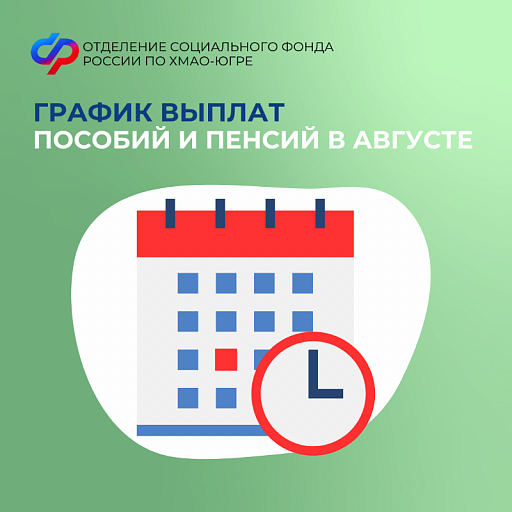 График выплат пособий и пенсий в Югре в августе