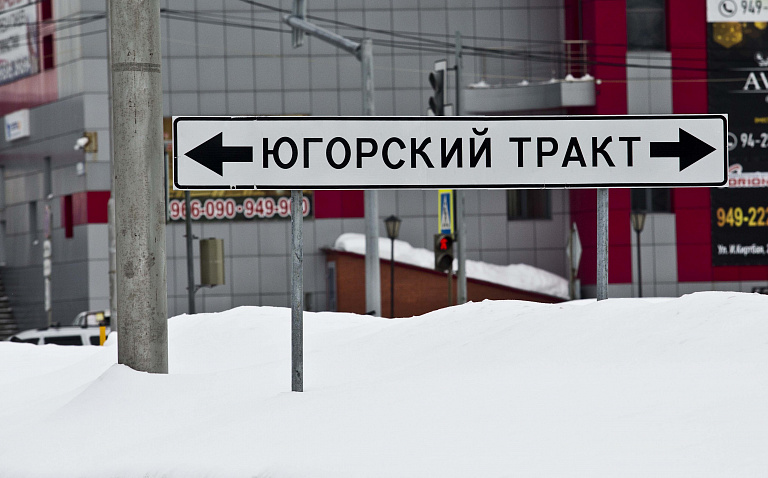 В Сургуте на сутки перекрыли Югорский тракт