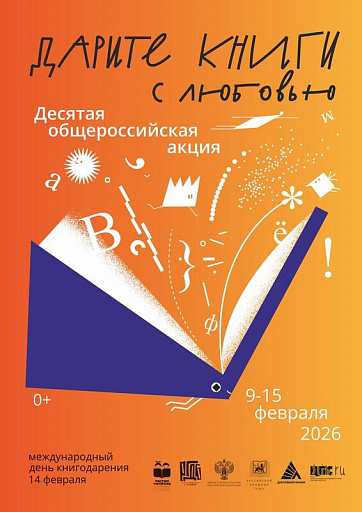 В Сургуте с 9 по 15 февраля пройдет неделя книгодарения
