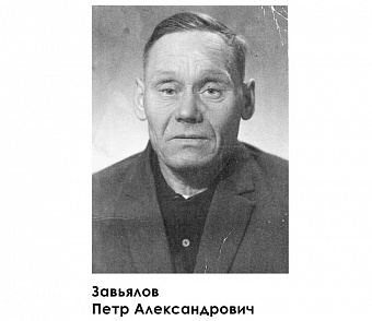 О сургутянах – участниках Великой Отечественной войны: Петр Завьялов