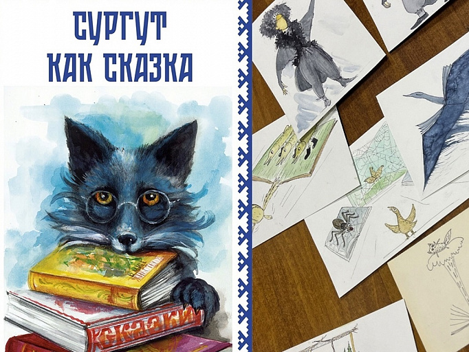 В Сургуте презентуют книгу сказок, написанных горожанами