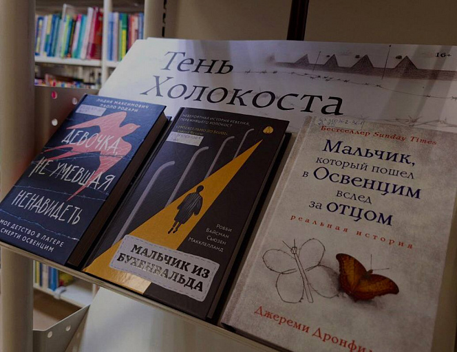 В Сургуте открылась книжная выставка, посвященная памяти жертв Холокоста