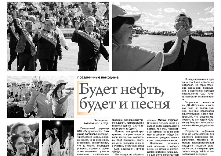 иСТорию пишем вместе: Будет нефть, будет и песня