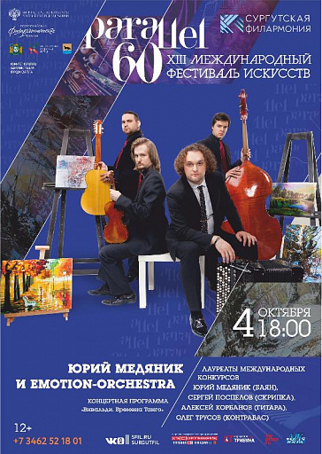 Сургут услышит «Времена года» Вивальди в ритме танго от Emotion Orchestra