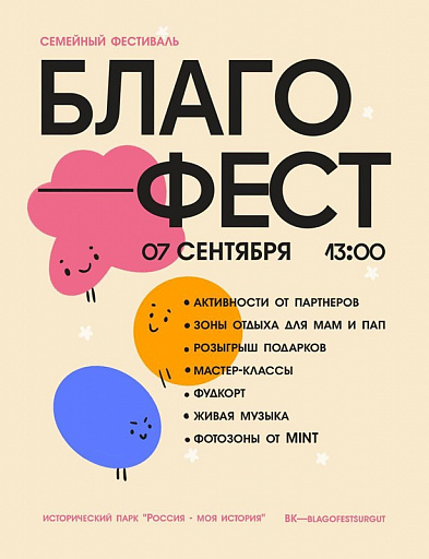 В Сургуте пройдет семейный фестиваль «БлагоФЕСТ» 