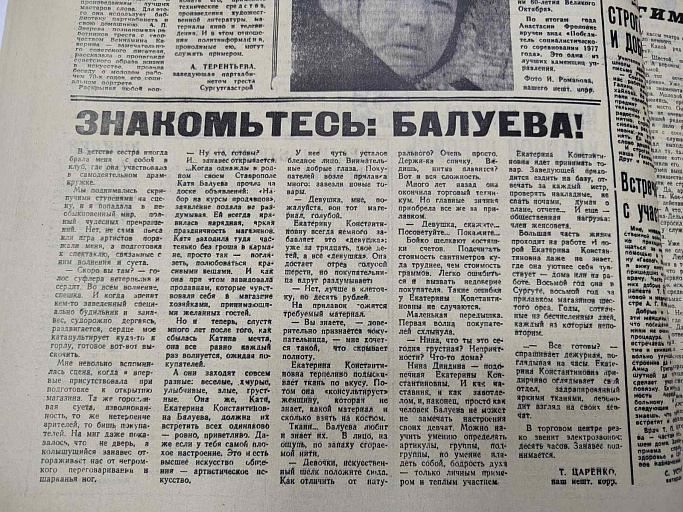 иСТорию пишем вместе: Знакомьтесь: Балуева