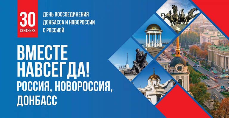 В Сургуте отметили День воссоединения новых регионов с Россией