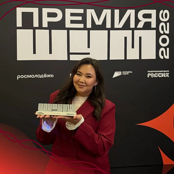 Студентка из Сургута завоевала третье место на всероссийской премии «ШУМ»