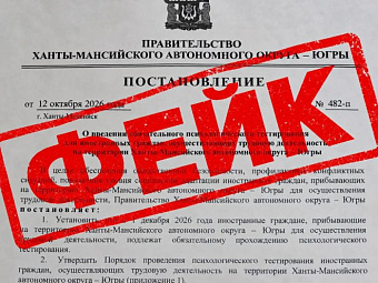Власти ХМАО опровергли слухи об обязательных тестах психики для мигрантов