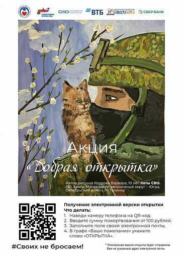 Жители Югры могут поддержать бойцов на передовой акцией «Добрая открытка»