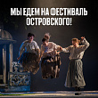 Сургутский драмтеатр едет на международный фестиваль Островского Малого театра