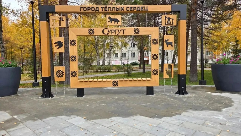 Гигантская фоторамка появилась в сургутском сквере Дружбы народов