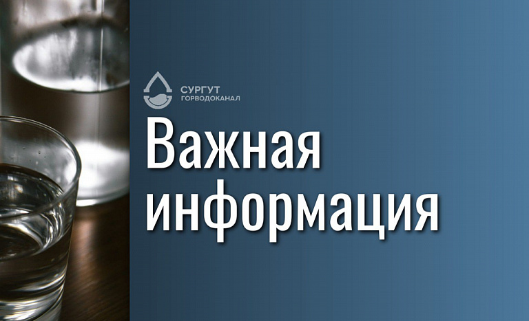 Жителей Сургута предупредили о возможном ухудшении качества воды