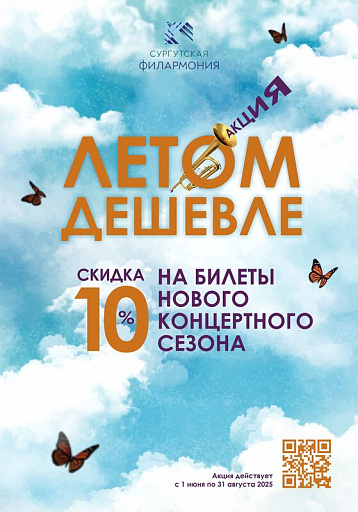 Филармония Сургута открыла продажи билетов со скидкой по акции "Летом дешевле"
