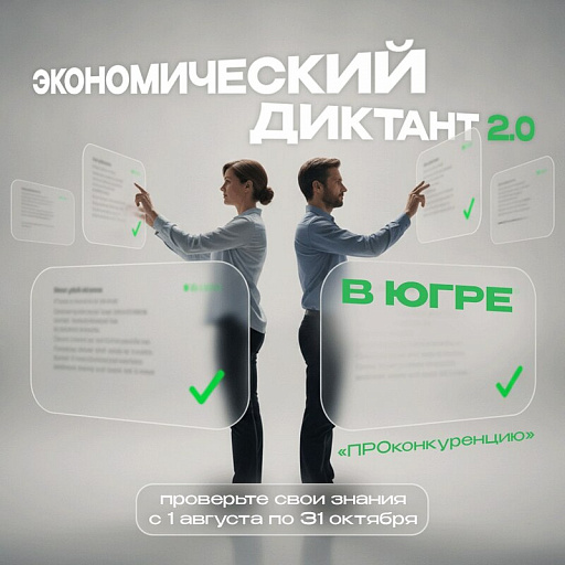Жителей ХМАО приглашают на экономический диктант «ПРОконкуренцию»