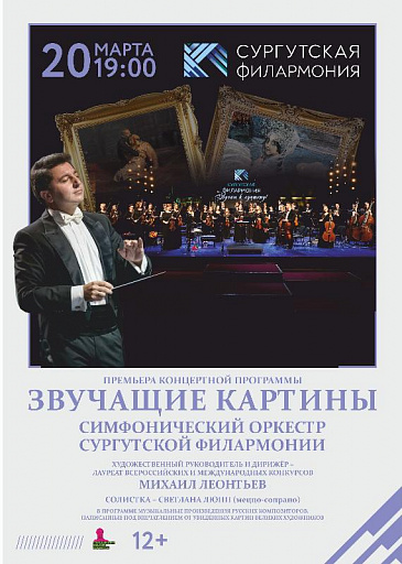 Филармония Сургута готовит концерт о взаимосвязи шедевров музыки и живописи