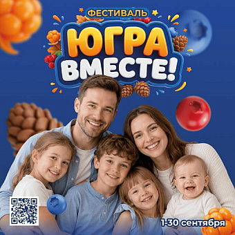 Викторина с призами фестиваля «Югра – вместе!» продлится до 20 сентября