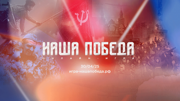 Школьников Сургута приглашают сыграть в онлайн-игру «Наша Победа»