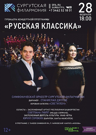 В филармонии Сургута состоится премьера концертной программы «Русская классика»