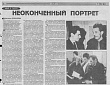 иСТорию пишем вместе: Неоконченный портрет