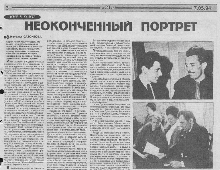 иСТорию пишем вместе: Неоконченный портрет